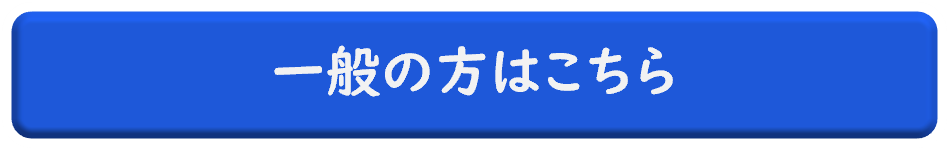 通常時